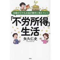 知識ゼロでもお金が勝手に増えていく「不労所得」生活 [単行本]