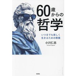 60歳からの哲学―いつまでも楽しく生きるための教養 [単行本]