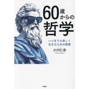 60歳からの哲学―いつまでも楽しく生きるための教養 [単行本]