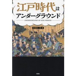 江戸時代はアンダーグラウンド [単行本]