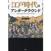 江戸時代はアンダーグラウンド [単行本]