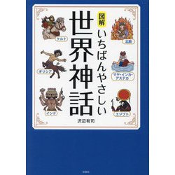 図解いちばんやさしい世界神話 [文庫]