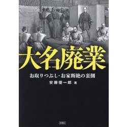 大名廃業―お取りつぶし・お家断絶の裏側 [文庫]