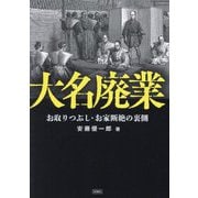 大名廃業―お取りつぶし・お家断絶の裏側 [文庫]