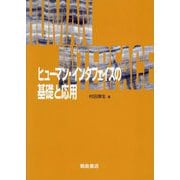 ヒューマン・インタフェイスの基礎と応用 [単行本]