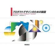 プロダクトデザインのための製図 [単行本]