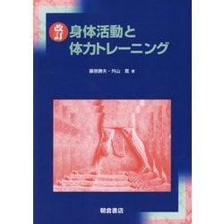 身体活動と体力トレーニング 改訂 [単行本]