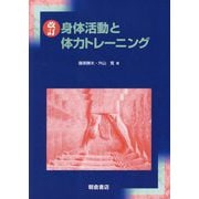身体活動と体力トレーニング 改訂 [単行本]