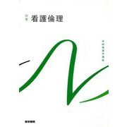 看護倫理 第3版 (系統看護学講座〈別巻15〉) [全集叢書]