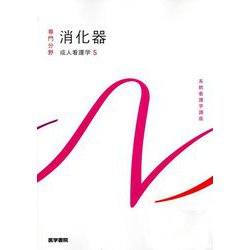消化器―成人看護学〈5〉 第16版 (系統看護学講座 専門分野〈11〉) [全集叢書]