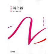 消化器―成人看護学〈5〉 第16版 (系統看護学講座 専門分野〈11〉) [全集叢書]