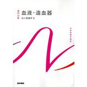 血液・造血器―成人看護学〈4〉 第16版 (系統看護学講座 専門分野〈10〉) [全集叢書]