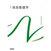 救急看護学 第7版 (系統看護学講座 別巻〈3〉) [全集叢書]