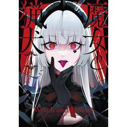 魔女と猟犬（1）(ｶﾞﾝｶﾞﾝｺﾐｯｸｽUP！) [コミック]
