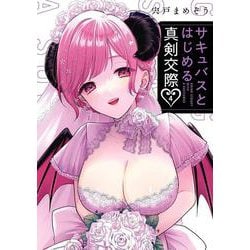 サキュバスとはじめる真剣交際（4）(完)(ｶﾞﾝｶﾞﾝｺﾐｯｸｽJOKER) [コミック]