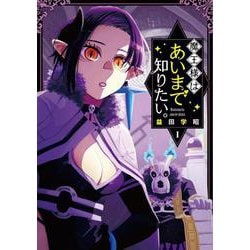 魔王様はあいまで知りたい。（1）(ｶﾞﾝｶﾞﾝｺﾐｯｸｽJOKER) [コミック]