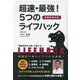 超速・最強!5つのライフハック―業務効率化術 [単行本]