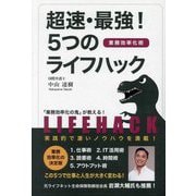 超速・最強!5つのライフハック―業務効率化術 [単行本]
