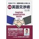 実践・英語交渉術―交渉のプロ・国際弁護士が教える [単行本]