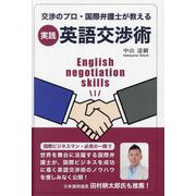 実践・英語交渉術―交渉のプロ・国際弁護士が教える [単行本]