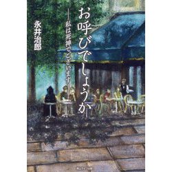 お呼びでしょうか―私は死神でございます [単行本]