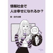 情報社会で人は幸せになれるか? [単行本]