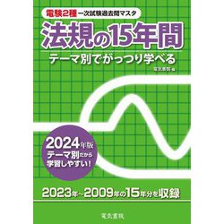 ヨドバシ.com - 電験2種一次試験過去問マスタ法規の15年間〈2024年版