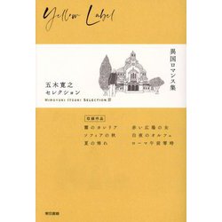 五木寛之セレクション〈3〉異国ロマンス集 [全集叢書]