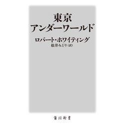 東京アンダーワールド(角川新書) [新書]
