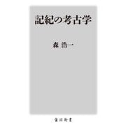 記紀の考古学(角川新書) [新書]