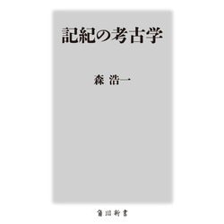 考古学　書籍類　バラ売り可能 考古学講義 (ちくま新書 1406) | 北條 芳隆 |本 | 通販 | Amazon