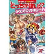 どっちが強い!?からだレスキュー〈6〉練習・トレーニング編(角川まんが科学シリーズ) [全集叢書]