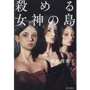 殺める女神の島 [単行本]
