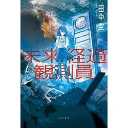 未来経過観測員 [単行本]