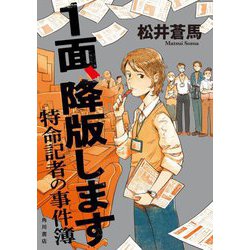 1面、降版します―特命記者の事件簿 [単行本]