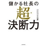儲かる社長の超・決断力 [単行本]