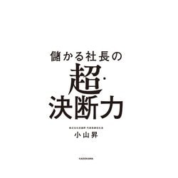 ヨドバシ.com - 儲かる社長の超・決断力 [単行本] 通販【全品無料配達】