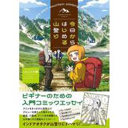 今日からはじめる山登り [単行本]