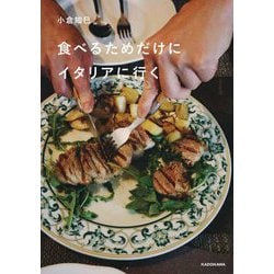 食べるためだけにイタリアに行く [単行本]