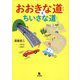 おおきな道とちいさな道 [絵本]