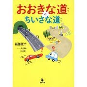 おおきな道とちいさな道 [絵本]