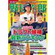 別冊野球太郎 2024春 ドラフト候補最新ランキング(バンブームック) [ムックその他]