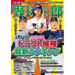 別冊野球太郎 2024春 ドラフト候補最新ランキング(バンブームック) [ムックその他]