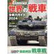 ＪグランドEX　世界の戦車 全戦力ガイド2024 [ムックその他]