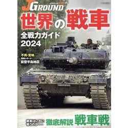ＪグランドEX　世界の戦車 全戦力ガイド2024 [ムックその他]