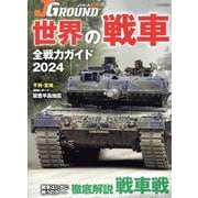 ＪグランドEX　世界の戦車 全戦力ガイド2024 [ムックその他]