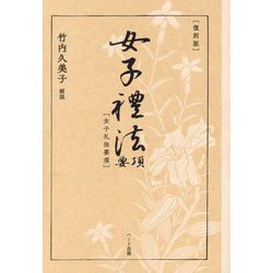 女子礼法要項 復刻版 [単行本]