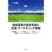 地域産業の経営革新と流通・マーケティング戦略―地域産業の振興と地域創生 [単行本]