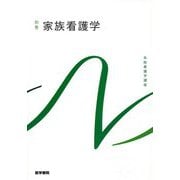 家族看護学 第2版 (系統看護学講座 別巻〈8〉) [全集叢書]