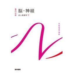 脳・神経―成人看護学〈7〉 第16版 (系統看護学講座 専門分野〈13〉) [全集叢書]